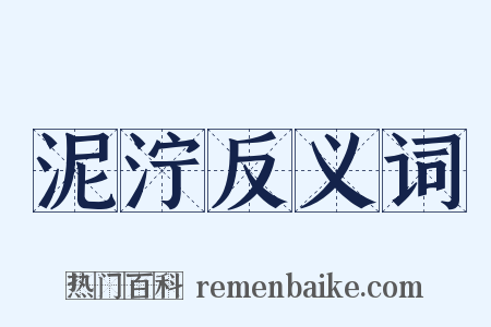 泥泞反义词是什么意思的图片